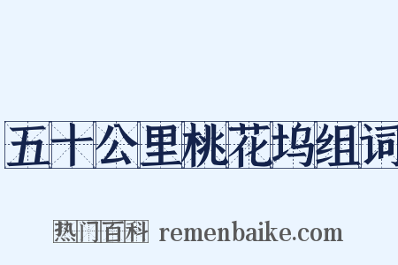 五十公里桃花坞组词是什么意思的图片